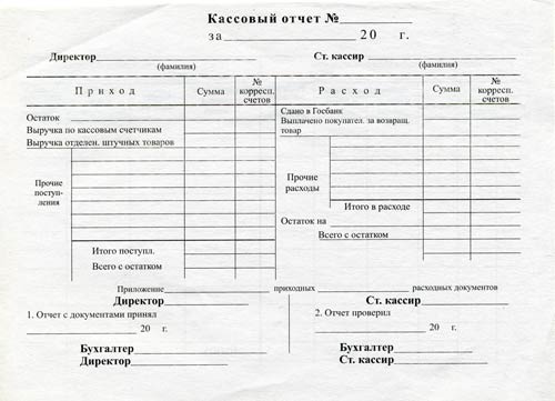 Образец заполнения кассового отчета